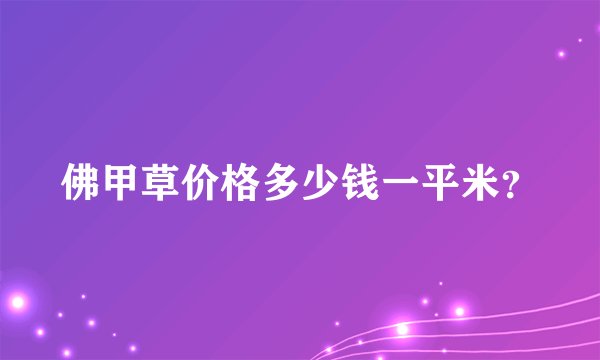 佛甲草价格多少钱一平米？