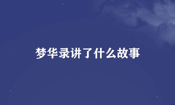 梦华录讲了什么故事