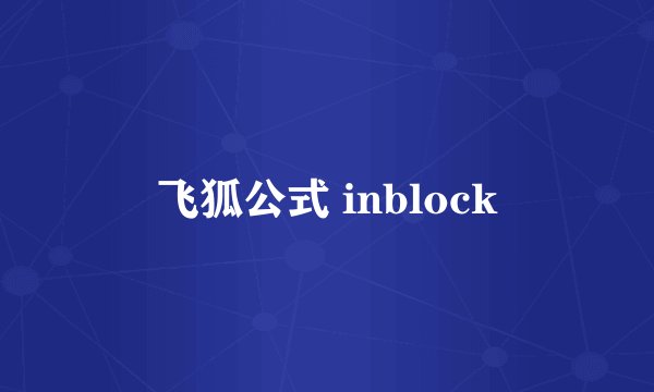 飞狐公式 inblock