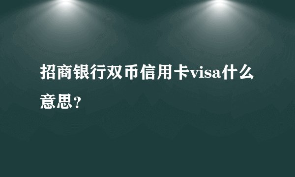 招商银行双币信用卡visa什么意思？