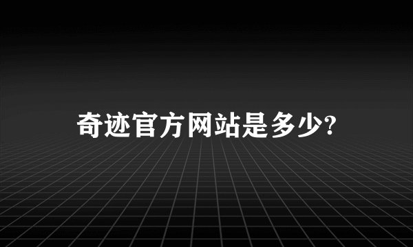 奇迹官方网站是多少?