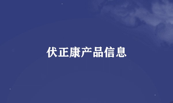 伏正康产品信息