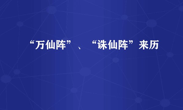 “万仙阵”、“诛仙阵”来历