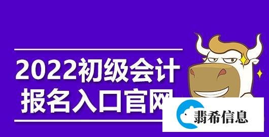 2022初级会计报名入口官网