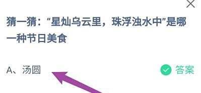 蚂蚁庄园:星灿乌云里珠浮浊水中是哪一种美食