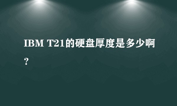 IBM T21的硬盘厚度是多少啊？