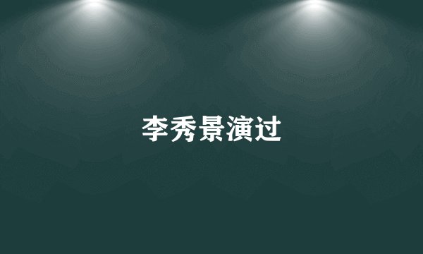李秀景演过