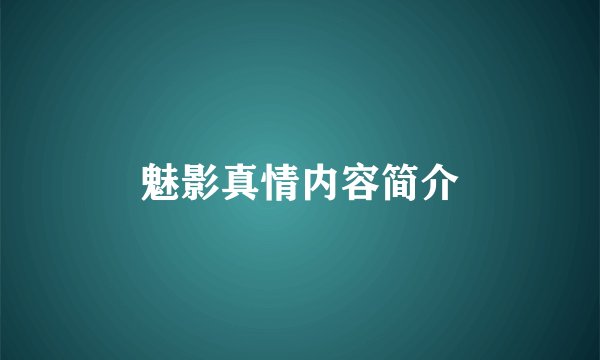 魅影真情内容简介