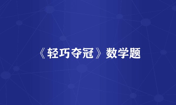 《轻巧夺冠》数学题