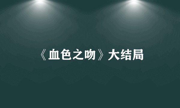 《血色之吻》大结局