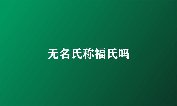 无名氏称福氏吗