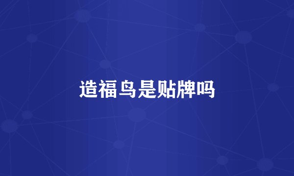 造福鸟是贴牌吗