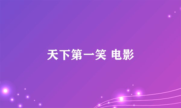 天下第一笑 电影