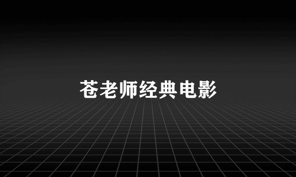 苍老师经典电影