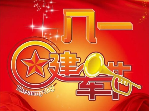 2023年八一祝贺语