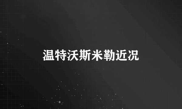 温特沃斯米勒近况