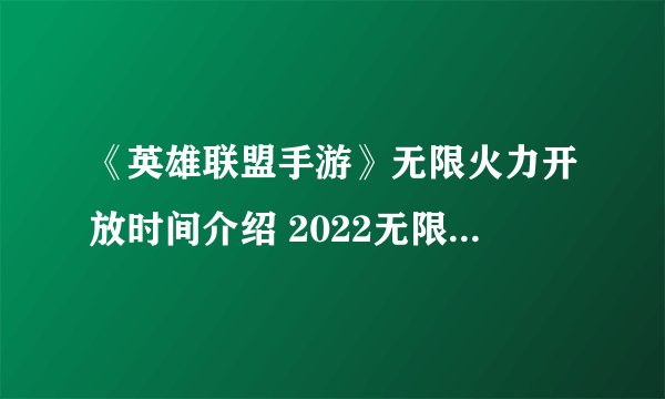 《英雄联盟手游》无限火力开放时间介绍 2022无限火力时间详情