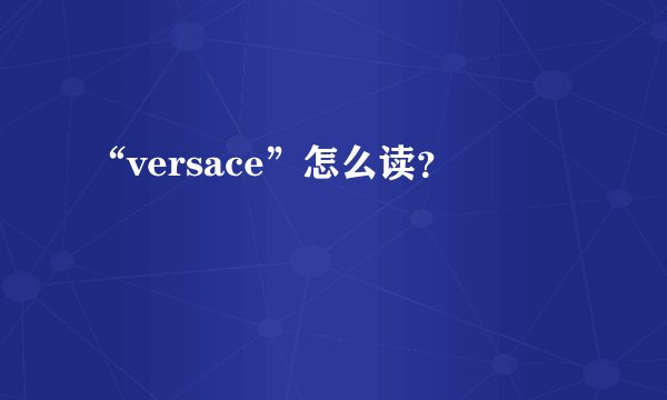 “versace”怎么读？