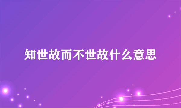 知世故而不世故什么意思