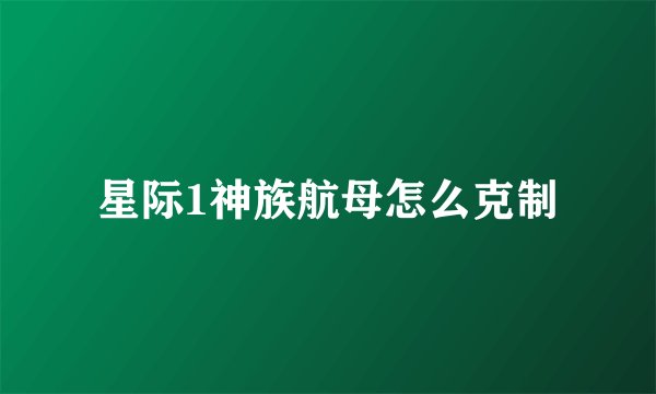 星际1神族航母怎么克制