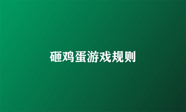 砸鸡蛋游戏规则