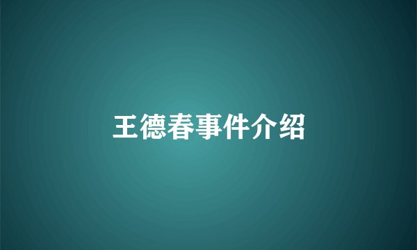 王德春事件介绍