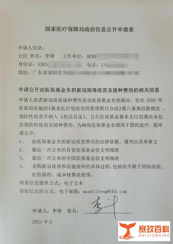 疫苗真的是免费吗？向政府申请信息公开