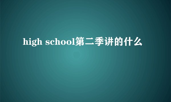 high school第二季讲的什么