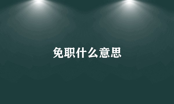 免职什么意思