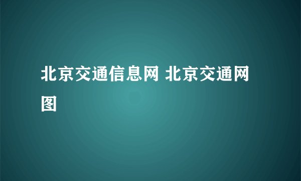 北京交通信息网 北京交通网图