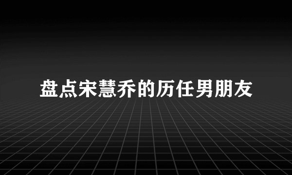 盘点宋慧乔的历任男朋友