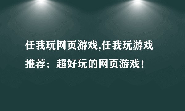 任我玩网页游戏,任我玩游戏推荐：超好玩的网页游戏！