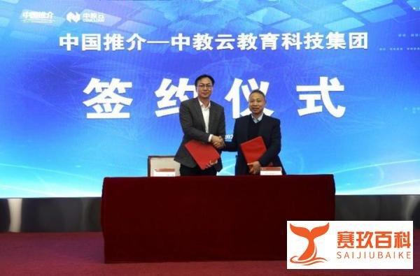 中国推介传播平台与中教云教育科技集团签署 战略合作协议