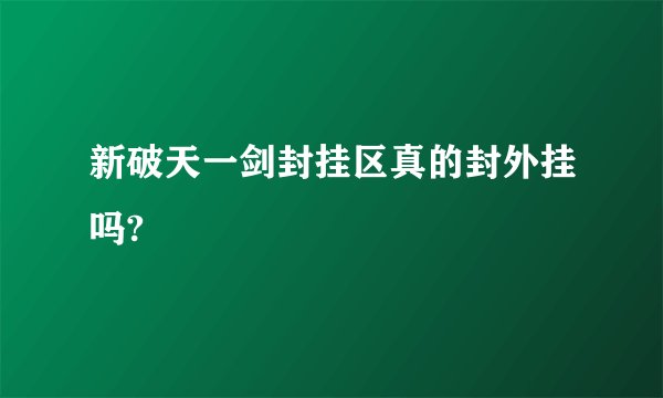 新破天一剑封挂区真的封外挂吗?