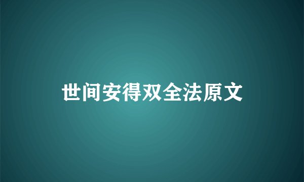 世间安得双全法原文