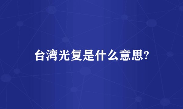台湾光复是什么意思?