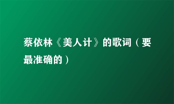 蔡依林《美人计》的歌词（要最准确的）