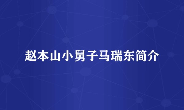 赵本山小舅子马瑞东简介