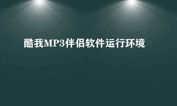 酷我MP3伴侣软件运行环境