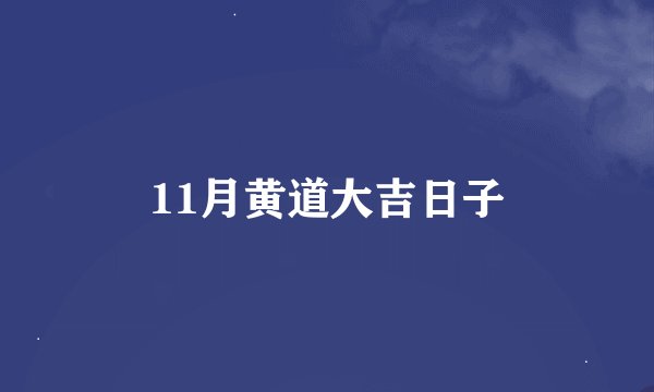 11月黄道大吉日子