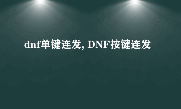 dnf单键连发, DNF按键连发