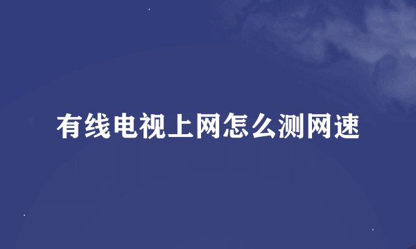 有线电视上网怎么测网速