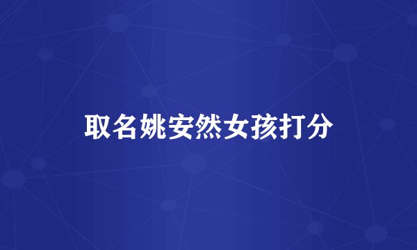 取名姚安然女孩打分