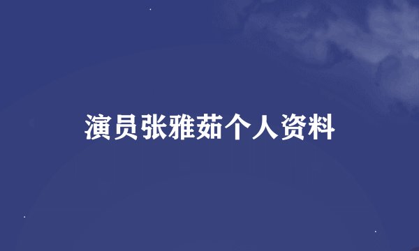 演员张雅茹个人资料