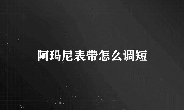 阿玛尼表带怎么调短