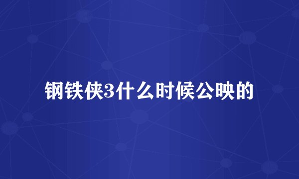 钢铁侠3什么时候公映的