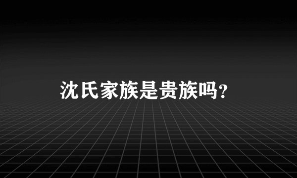 沈氏家族是贵族吗？