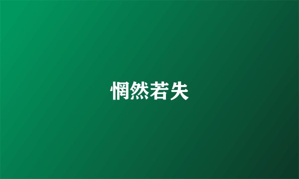 惘然若失