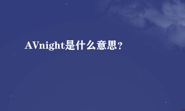 AVnight是什么意思？
