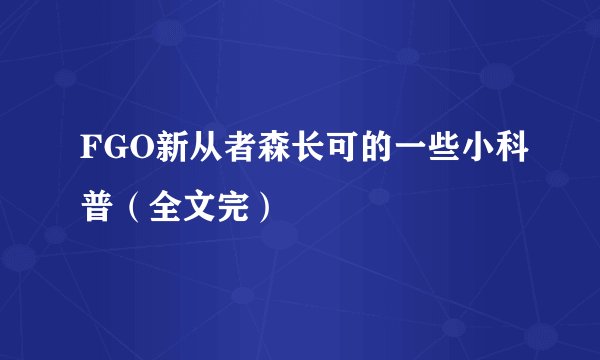 FGO新从者森长可的一些小科普（全文完）